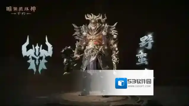 暗黑破坏神:不朽荒野