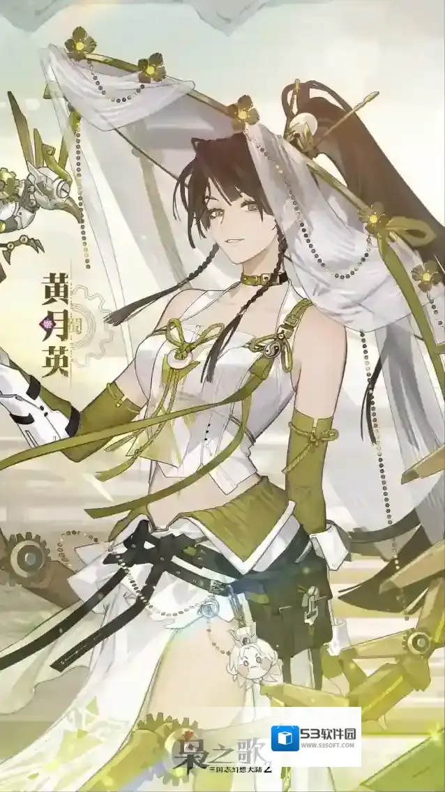 三国志幻想大陆2:枭之歌黄月英