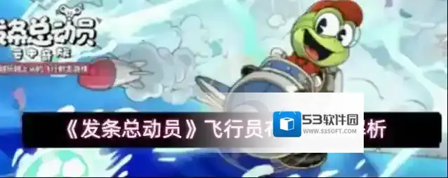 《发条总动员》飞行员布巴技能解析