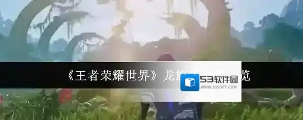 《王者荣耀世界》龙旗谷位置一览