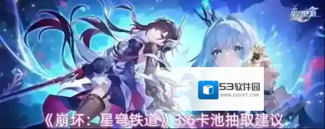 《崩坏：星穹铁道》3.6卡池抽取建议