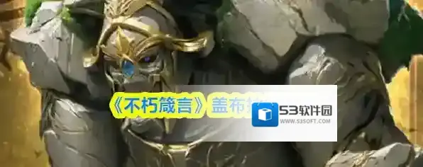 《不朽箴言》盖布技能图鉴