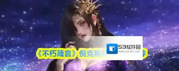 《不朽箴言》倪克斯阵容搭配推荐