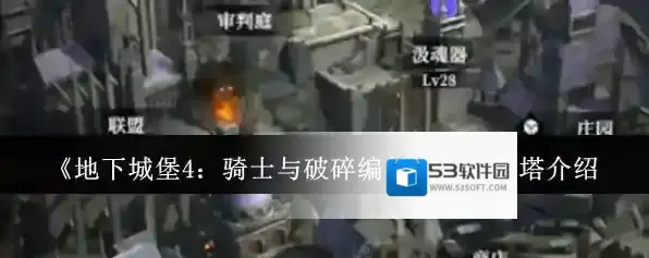 《地下城堡4：骑士与破碎编年史》巴隆塔介绍