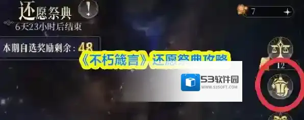《不朽箴言》还愿祭典攻略