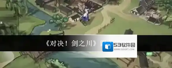 《对决！剑之川》四象锁攻略