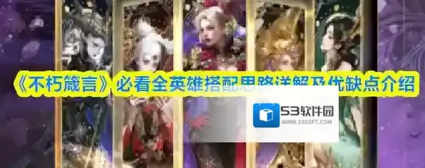 《不朽箴言》必看全英雄搭配思路详解及优缺点介绍
