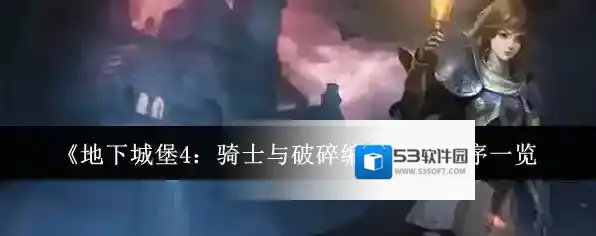 《地下城堡4：骑士与破碎编年史》秩序一览