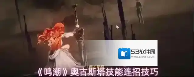 《鸣潮》奥古斯塔技能连招技巧