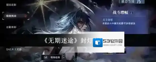 《无期迷途》封灯静域攻略