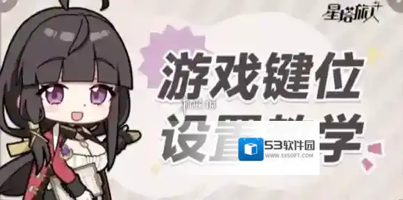 星塔旅人按键在哪调-星塔旅人键位设置教程