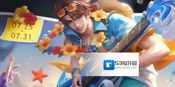 王者高渐离落日弦歌什么时候上线-王者荣耀高渐离落日弦歌上线时间