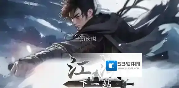 下一站江湖2怎么自建门派-下一站江湖2自建门派攻略