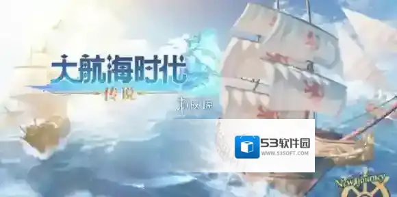 大航海时代传说航海士选哪个-大航海时代传说航海士选择推荐