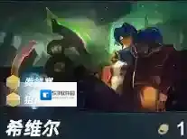 金铲铲之战希维尔