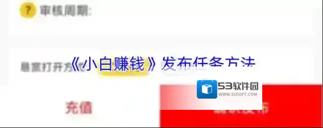 小白赚钱发布任务