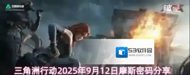 三角洲行动2025年9月12日摩斯密码分享