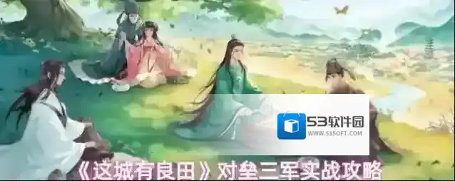 《这城有良田》对垒三军实战攻略