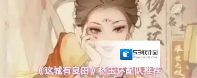 《这城有良田》杨玉环配队推荐