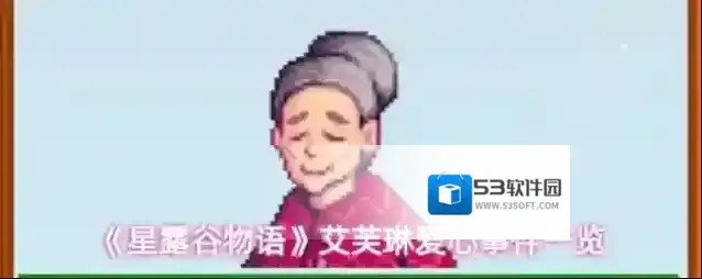 《星露谷物语》艾芙琳爱心事件一览