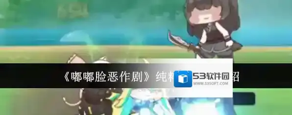 《嘟嘟脸恶作剧》纯粹队玩法介绍