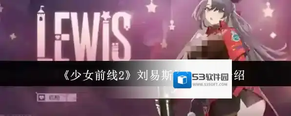 《少女前线2》刘易斯技能玩法介绍