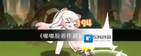 《嘟嘟脸恶作剧》柯米介绍