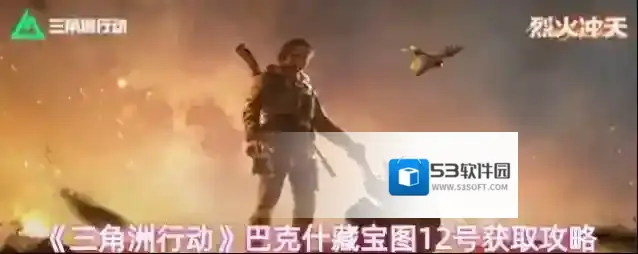 《三角洲行动》巴克什藏宝图12号获取攻略