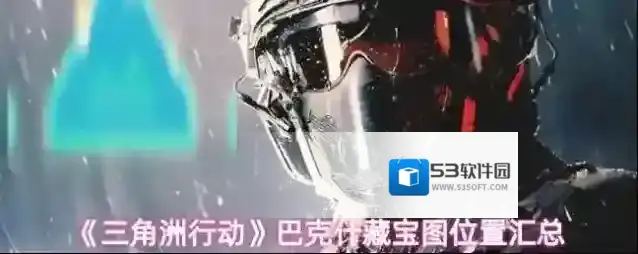 《三角洲行动》巴克什藏宝图位置汇总