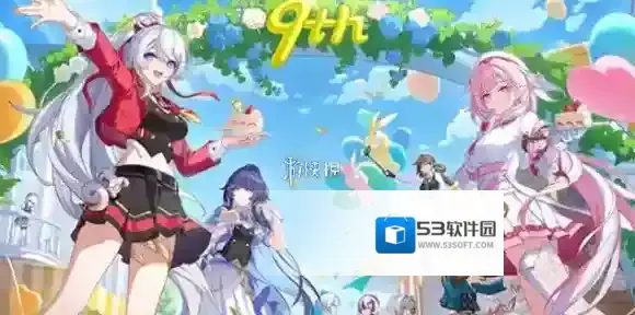 崩坏3九周年庆什么时候开启-崩坏3九周年庆开启时间