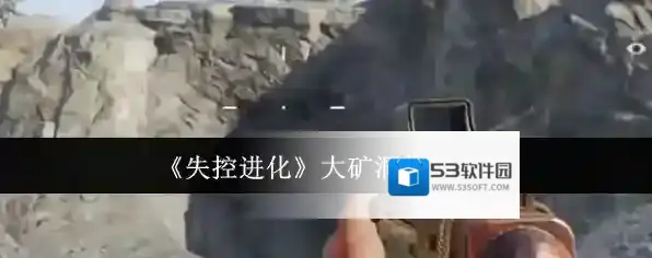 《失控进化》大矿洞作用介绍