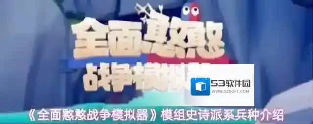 《全面憨憨战争模拟器》模组史诗派系兵种介绍