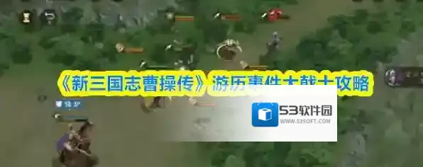 《新三国志曹操传》游历事件大戟士攻略