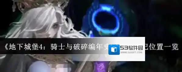 《地下城堡4：骑士与破碎编年史》法师徽记位置一览