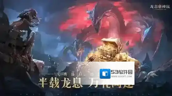 半载龙息·万礼同途！《龙息：神寂》半周年福利盛典正式开启