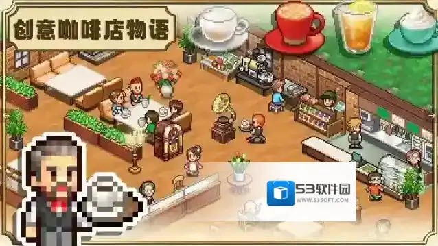 创意咖啡店物语入口