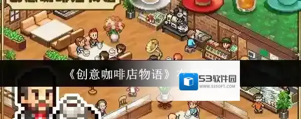 《创意咖啡店物语》布局图一览