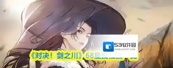 《对决！剑之川》68星图位置一览