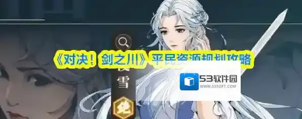 《对决！剑之川》平民资源规划攻略