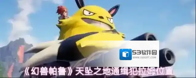 《幻兽帕鲁》天坠之地通缉犯拉姆位置