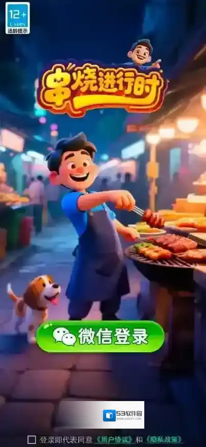 串烧进行时游戏