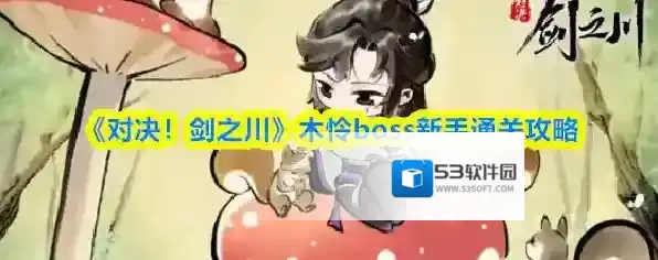 《对决！剑之川》木怜boss新手通关攻略