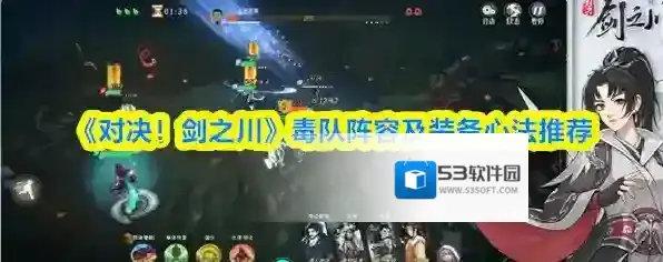 《对决！剑之川》毒队阵容及装备心法推荐