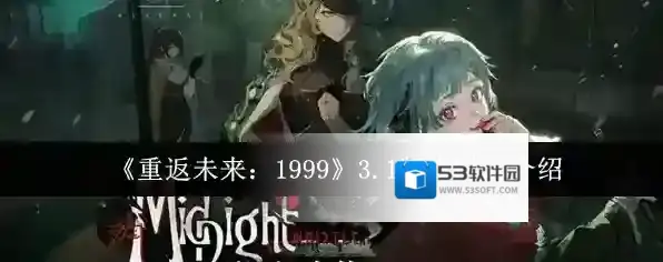 《重返未来：1999》3.1版本时间介绍