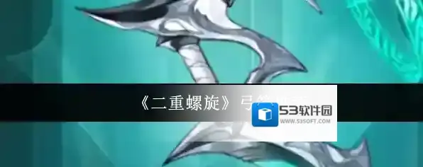 《二重螺旋》弓箭推荐