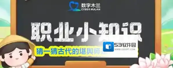 猜一猜古代的堪舆师是什么职业