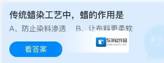 传统蜡染工艺中，蜡的作用是