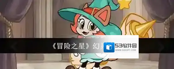 《冒险之星》幻灵喵介绍