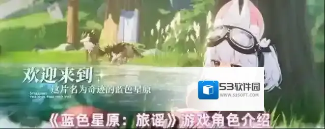 《蓝色星原：旅谣》游戏角色介绍