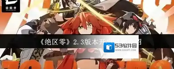 《绝区零》2.3版本开启时间介绍